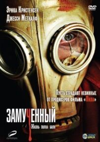 Замучений