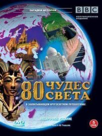 BBC: 80 чудес світу