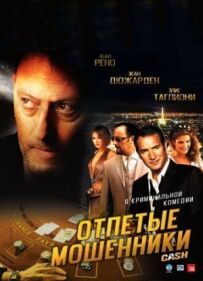 Відчайдушні шахраї