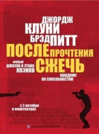 Після прочитання спалити