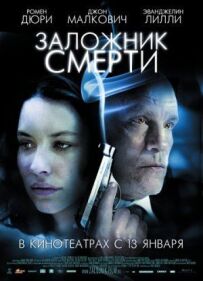 Заручник смерті