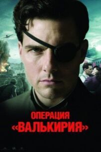 Операція Валькірія