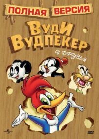 Пригоди Вуді та його друзів
