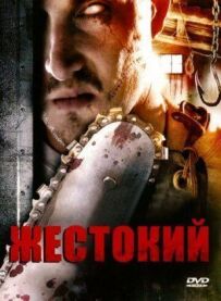 Жорстокий