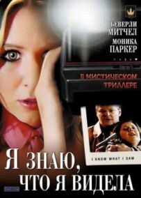 Я знаю, що я бачила