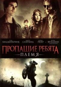 The Lost Boys: Плем'я