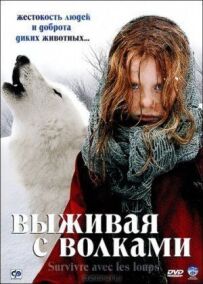 Виживаючи з вовками