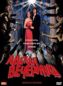 Пекельна вечірка