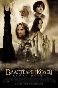 Володар перснів 2 (Розширена версія)