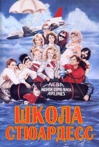 Школа стюардес