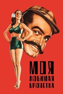 Моя улюблена брюнетка