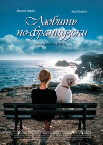 Любити по-французьки
