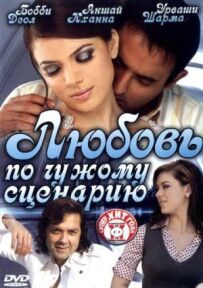Кохання за чужим сценарієм