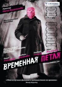 Тимчасова петля