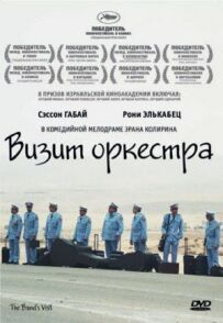 Візит оркестру