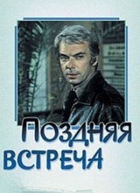 Пізня зустріч