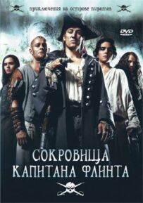 Скарб капітана Флінта