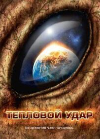 Тепловий удар