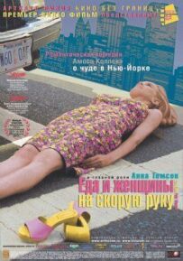 Їжа та жінки нашвидкуруч