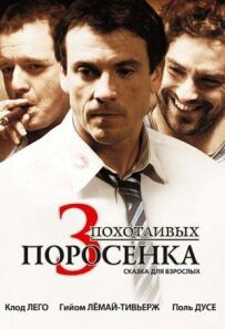 3 хтивих поросятка