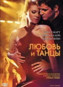 Кохання і танці