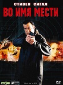 В ім'я помсти