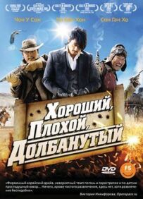 Хороший, поганий, довбанутий