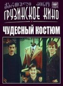 Чудовий костюм