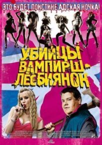 Вбивці вампірш-лесбіянок