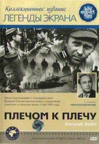 Пліч-о-пліч