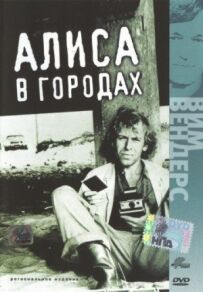 Аліса в містах