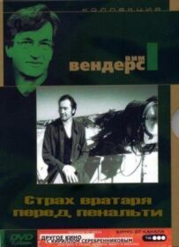 Страх воротаря перед пенальті