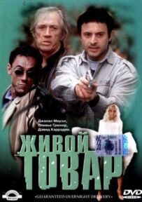 Живий товар
