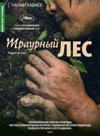 Траурний ліс