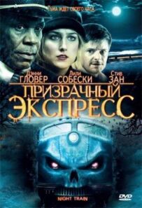 Примарний експрес