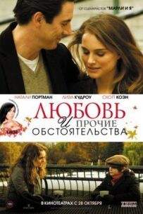 Любов та інші обставини