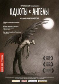 Ідіоти та ангели