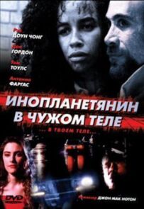 Інопланетянин у чужому тілі