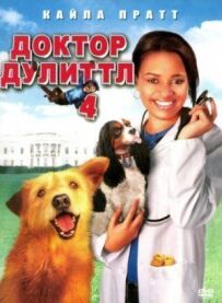 Доктор Дуліттл 4
