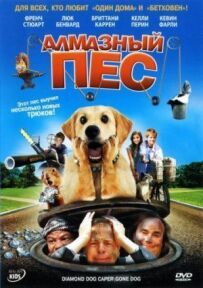 Алмазний пес