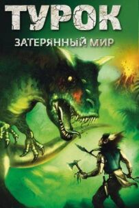 Турок. Загублений світ