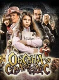 Оксана в країні чудес