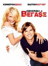 Одного разу у Вегасі