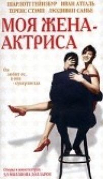 Моя дружина - актриса