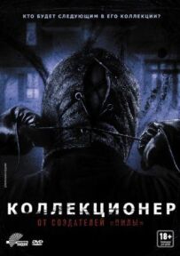 Колекціонер