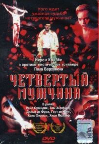 Четвертий чоловік