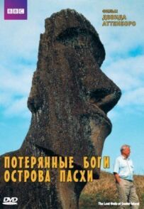 BBC: Загублені Боги Острова Пасхи