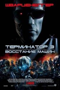 Термінатор 3