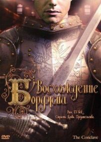 Сходження Борджіа