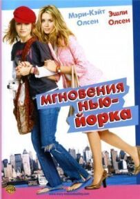 Миттєвості Нью-Йорка